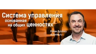 Как система управления, основанная на общих ценностях сделает компанию прибыльной? Роман Дусенко