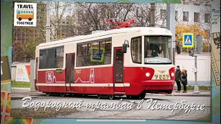 "Транспорт в России". Водородный трамвай в Петербурге | "Transport in Russia". Hydrogen tram
