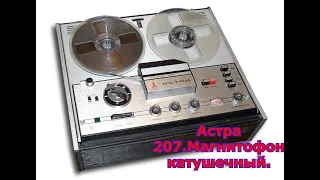 Астра 207.Магнитофон катушечный.