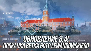 Обновление 8.4! | Ветка польских ТТ (60TP Lewandowskiego) | Wot Blitz