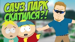 ЮЖНЫЙ ПАРК НЕ СКАТИЛСЯ!!! ОБЗОР НОВЫХ СЕРИЙ!