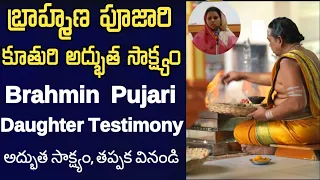 బ్రాహ్మణ పూజారి కుమార్తె అద్భుత సాక్ష్యం / Brahmin pujari daughter testimony /sis.Hadassah testimony