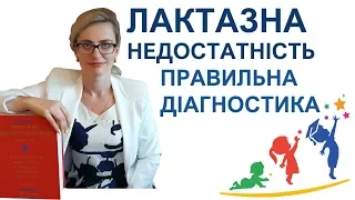 Лактазна недостатність у дитини, помилки діагностики лактазної недостатності.