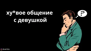 Девушка сухо общается.