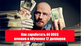 Как и на чем я заработал 44 000 $  -  pro100game маркетинг и сколько на этом зарабатывают