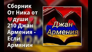 Сборник От Ника от ♥души♥ 210 Джан Армения - Если Армянин