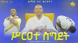 #new🔴እንዴት እንስገድ?|| ልማድና ክርስትና ||መጋቤ ሃይማኖት ምትኩ አበራ || #kendil_media - ቀንዲል ሚዲያ @KendilmediaLive