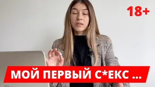 ❤️Мой ПЕРВЫЙ СЕКС первый раз ЭТО БОЛЬНО ? Потеря девственности.