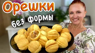 ✨ Домашнее ПЕЧЕНЬЕ ОРЕШКИ без формы с карамелью, орехами ВКУС ДЕТСТВА Люда Изи Кук печенье Oreshki