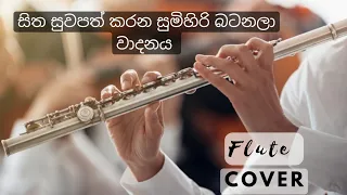 සිත සුවපත් කරන සුමිහිරි බටනලා වාදනය | Flute Cover