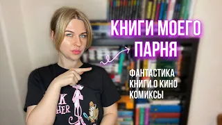 КНИЖНЫЕ ПОЛКИ МОЕГО ПАРНЯ 📚 архитектура, кино, фантастика, классика, комиксы