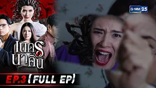 เนตรนาคิน | EP.3 (FULL EP) | 1 ส.ค. 65 | GMM25