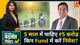 Investments Tips: 5 साल में चाहिए ₹5 करोड़, Vishwajeet Parashar से जानिए किन Funds में करें निवेश ?