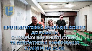 ПРО ПІДГОТОВКУ ЗАКЛАДІВ ОСВІТИ ДО РОБОТИ В УМОВАХ ВОЄННОГО СТАНУ  ТА ОПЕРАТИВНА ІНФОРМАЦІЯ СТАНОМ НА