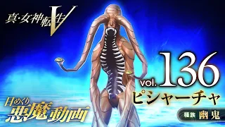 ピシャーチャ - 真・女神転生V 日めくり悪魔 Vol.136