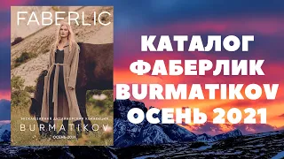 КАТАЛОГ BURMATIKOV ОСЕНЬ 2021 ФАБЕРЛИК СМОТРЕТЬ ОНЛАЙН В ХОРОШЕМ КАЧЕСТВЕ