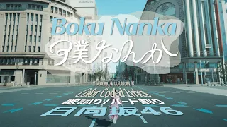 Hinatazaka46 (日向坂46) - "Boku Nanka (僕なんか)" Color Coded Lyrics 歌詞/パート割り