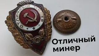 Знак Отличный минер времен ВОВ