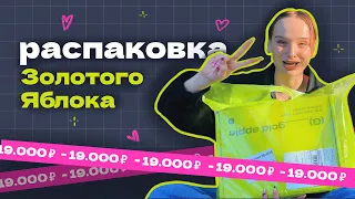 ✨ распаковка ✨ ЗОЛОТОЕ ЯБЛОКО 🍏🛍🔥 краткий обзор — косметика и уход