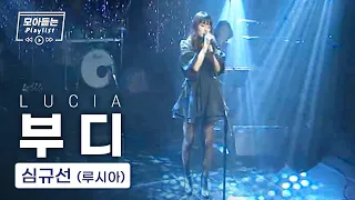 숨소리마저 빠져들게 하는 루시아 심규선 Lucia - 부디 LIVE [ 한 시간 듣기 ]