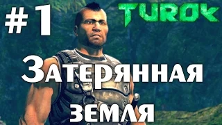 Turok 2008 (HD 1080p 60 fps) - Затерянная земля - прохождение #1