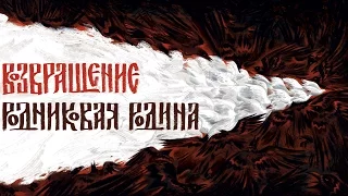 Возвращение - Скоморошья доля / Vozvraschenie - Minstrel's Fate (SpringLand, 2014) [Sketis Music]