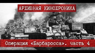 ✠ | Операция «Барбаросса». Немецкая кинохроника | часть 4