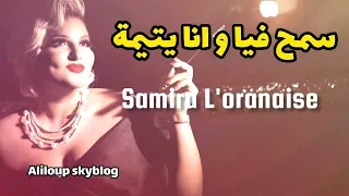 SAMIRA L'Oranaise - Smah fiya Wana Ytima الشابة سميرة - سمح فيا وانا يتيمة