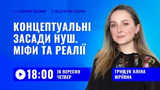 [Вебінар] Концептуальні засади НУШ. Міфи та реалії