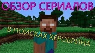 Обзор Сериалов - В ПОИСКАХ ХЕРОБРИНА!