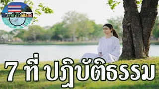 7 สถานที่ท่องเที่ยวแนวปฏิบัติธรรมกรุงเทพ : Travel Thailand