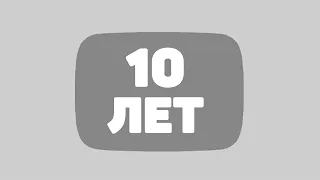 снимал это видео 10 лет