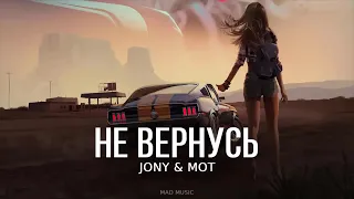 МОТ & JONY - Не вернусь | Премьера трека 2024