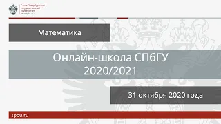 Онлайн школа СПбГУ 2020 2021  Математика  31 октября 2020