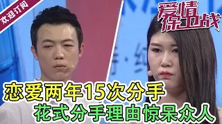 《爱情保卫战》恋爱两年15次分手  花式分手理由惊呆众人