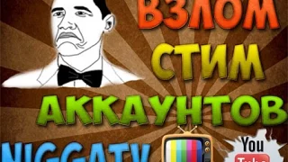 Взлом Steam Аккаунтов [NiGGaTv]