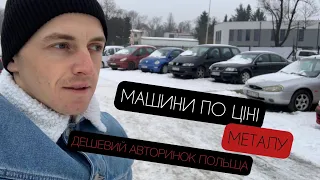 Самий дешевий авторинок в Польщі !!!