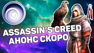 НОВЫЙ ASSASSIN'S CREED - КОГДА АНОНС?