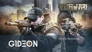 Стрим: Escape From Tarkov - Изучаем игру с нуля