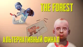 The forest кооператив с друзьями!!! альтернативная концовка (финал)