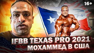 Выступление на IFBB Техас Про 2021! Мохаммед Эль Эмам - Путь к Mr. Olympia