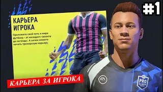 FIFA 22 ★ КАРЬЕРА ЗА ИГРОКА [#1] - НОВАЯ СУПЕРЗВЕЗДА?