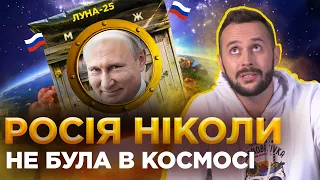 Росія – космічна наддержава: ПРАВДА чи МІФ ❓  | Обережно! Фейк