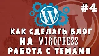 Уроки Wordpress #4 Делаем блог - работа с темами