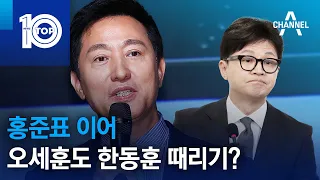 홍준표 이어…오세훈도 한동훈 때리기? | 뉴스TOP 10