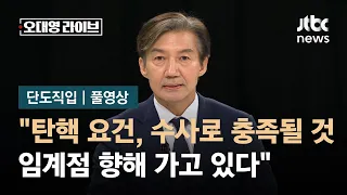 [단도직입] 조국 "대통령 탄핵 요건, 앞으로의 수사로 충족될 것…임계점 향해 가고 있다" / JTBC 오대영 라이브
