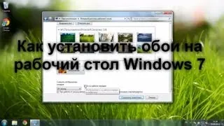 Как установить обои на рабочий стол в Windows 7 - VSThemes.org