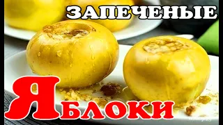 ЗАПЕЧЕННЫЕ ЯБЛОКИ С ОРЕХАМИ, КОРИЦЕЙ  И МЕДОМ| Как просто ЗАПЕКАТЬ ЯБЛОКИ В ДУХОВКЕ| ПРОСТОЙ РЕЦЕПТ