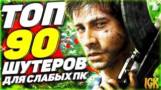 ТОП 90 ШУТЕРОВ ДЛЯ СЛАБЫХ ПК | САМЫЙ БОЛЬШОЙ ТОП ШУТЕРОВ ДЛЯ СЛАБЫХ ПК И НОУТОВ ЗА 2006-2021 ГОД