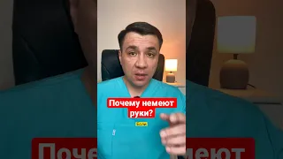 Почему немеют руки?